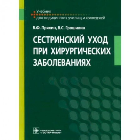 Сестринское дело. Медицинский персонал, книга Сестринский уход при хирургических заболеваниях. Учебник купить по скидке
