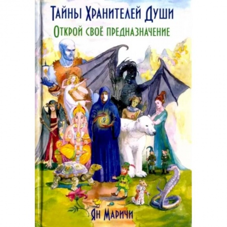 Эзотерические учения, книга Тайны Хранителей души. Открой свое предназначение купить по скидке