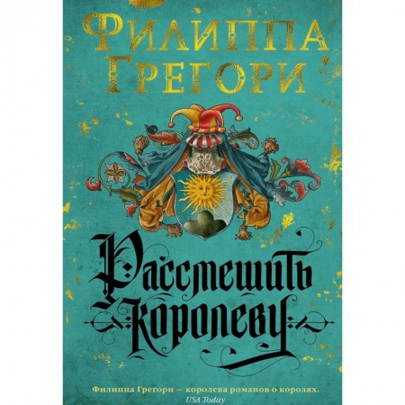 Исторический роман, книга Рассмешить королеву купить по скидке