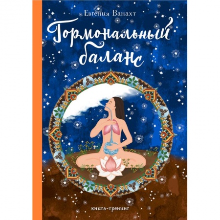 Эзотерические учения, книга Гормональный баланс купить по скидке