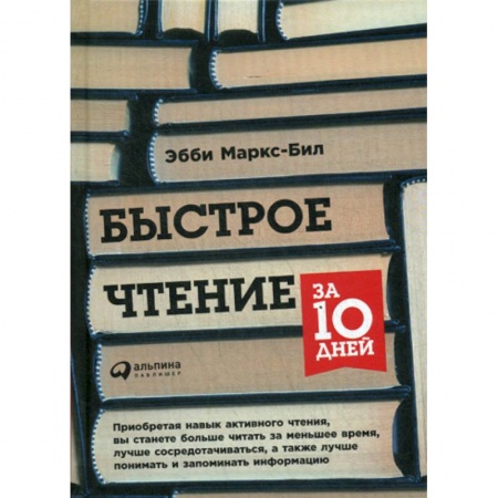 Общее языкознание, книга Быстрое чтение за 10 дней купить по скидке