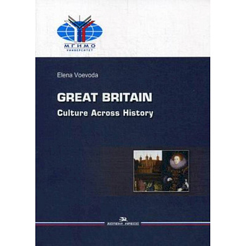 Великобритания. История и культура. Учебное пособие