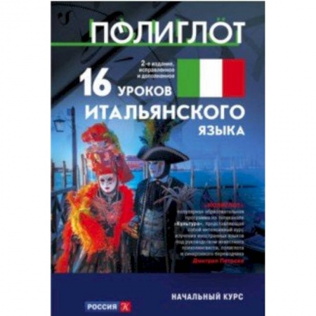 Учебники, самоучители, пособия, книга 16 уроков Итальянского языка. Начальный курс купить по скидке