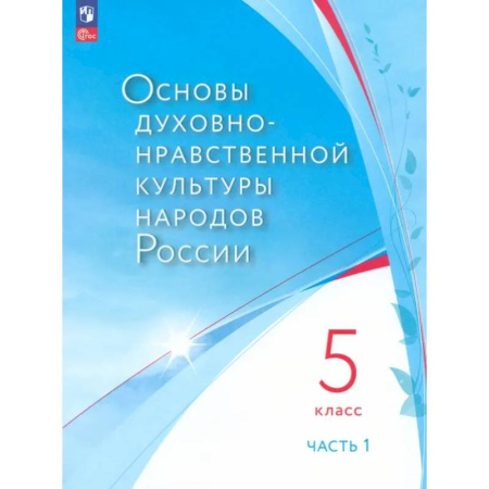 Религиоведение, книга Основы духовно-нравственной культуры народов России. 5 класс. В 2 частях. Часть 1. ФГОС купить по скидке