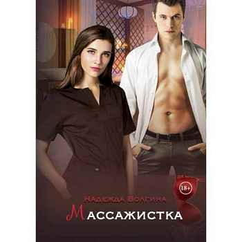 Массажистка