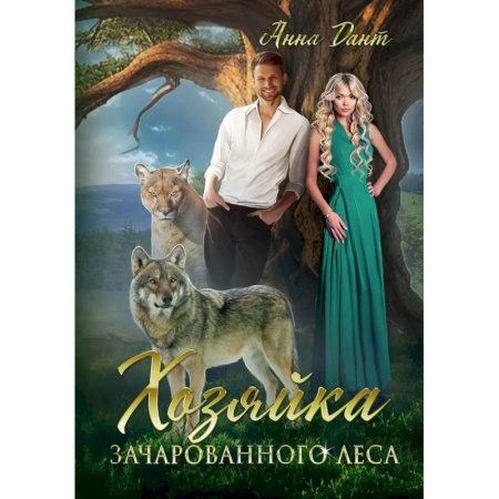 Русское фэнтези, книга Хозяйка зачарованного леса купить по скидке