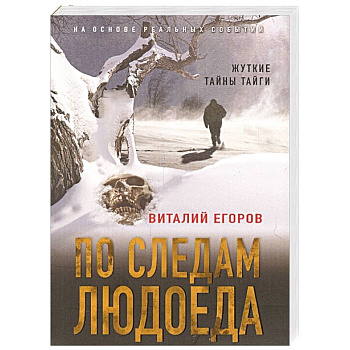 По следам людоеда