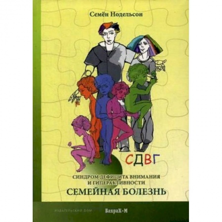 Психология отношений, книга СДВГ. Синдром дефицита внимания и гиперактивности. Семейная болезнь купить по скидке
