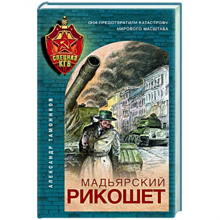 Историческая отечественная проза, книга Мадьярский рикошет купить по скидке