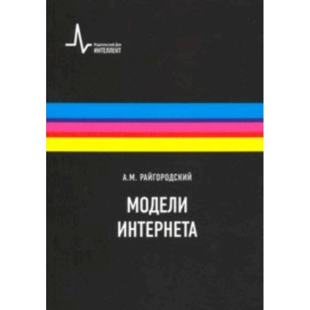 Интернет и Web-страницы, книга Модели Интернета. Учебное пособие купить по скидке