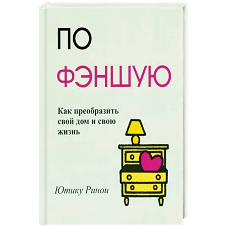 Фэн-шуй, книга По фэншую: Как преобразить свой дом и свою жизнь купить по скидке