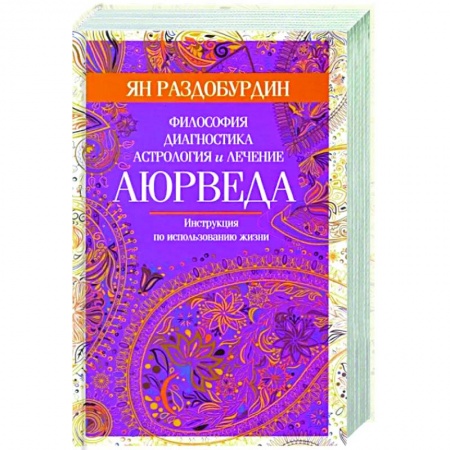 Аюрведа, книга Аюрведа. Философия, диагностика, астрология и лечение купить по скидке