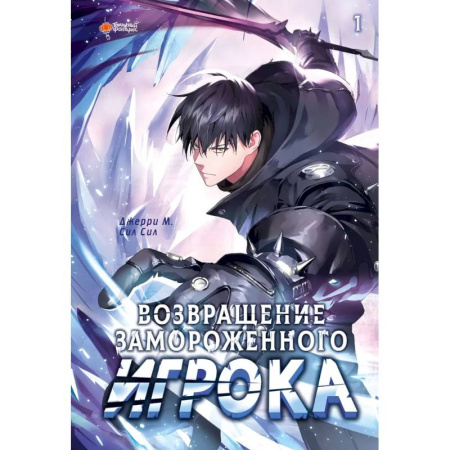 Кроссворды, головоломки, комиксы, книга Возвращение замороженного игрока. Том 1 купить по скидке