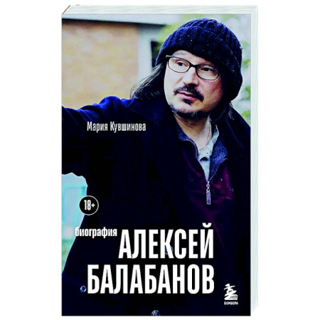 Мемуары, биографии деятелей культуры, искусства, книга Алексей Балабанов. Биография купить по скидке