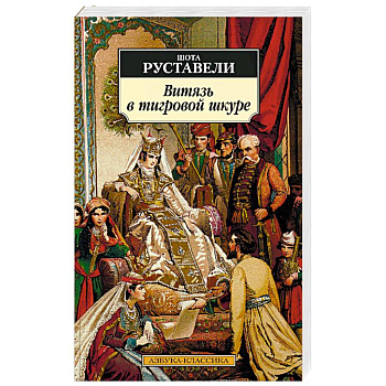 Витязь в тигровой шкуре