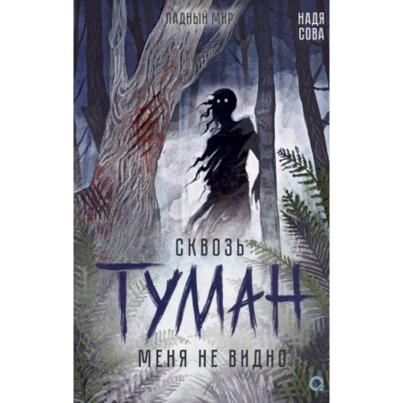 Русское фэнтези, книга Сквозь туман меня не видно купить по скидке