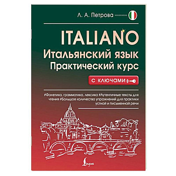 Итальянский язык. Практический курс с ключами