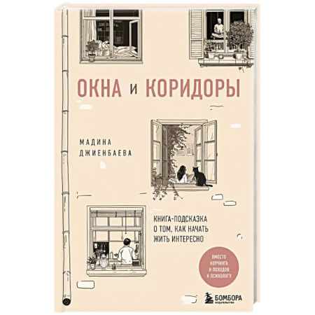 Психология, книга Окна и коридоры. Книга-подсказка о том, как начать жить интересно купить по скидке