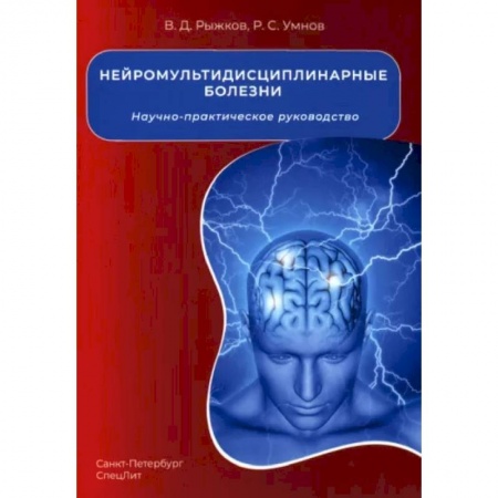 Терапия. Пульмонология, книга Нейромультидисциплинарные болезни купить по скидке