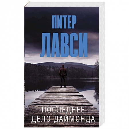 Зарубежный детектив, книга Последнее дело Даймонда купить по скидке
