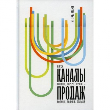 Организация торговли. Продажи, книга Каналы продаж купить по скидке