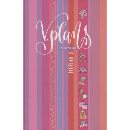 Достижение успеха в жизни, книга Полосы рассвета. V.Plans. Женский планировщик. Новая Я. (Вид 7) купить по скидке