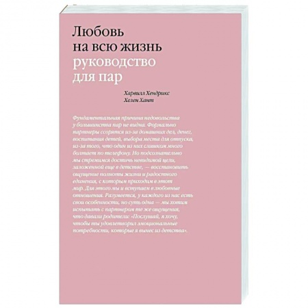 Психология отношений, книга Любовь на всю жизнь. Руководство для пар купить по скидке
