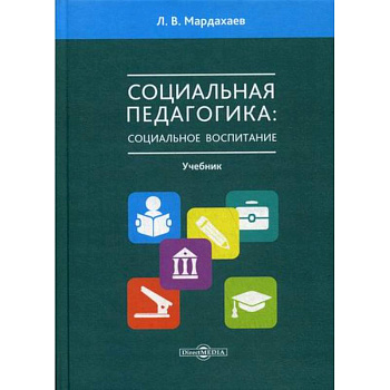 Социальная педагогика: социальное воспитание