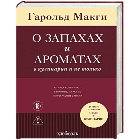 Общие вопросы по кулинарии, книга О запахах и ароматах в кулинарии и не только. Откуда возникают странные, ужасные и прекрасные запахи купить по скидке
