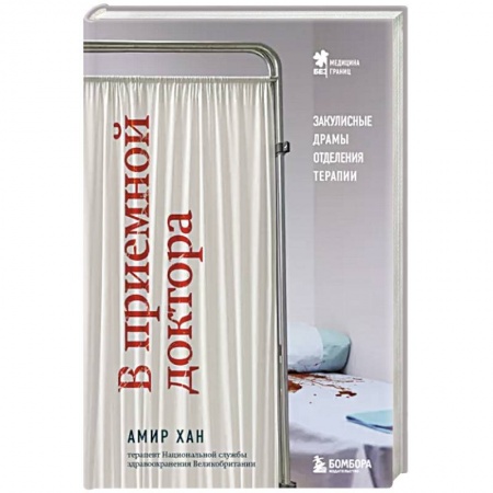 Неотложная помощь. Терапии, книга В приемной доктора. Закулисные драмы отделения терапии купить по скидке