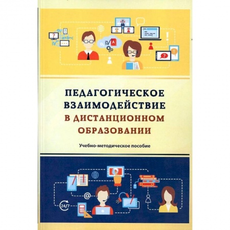 Педагогика, книга Педагогическое взаимодействие в дистанционном образовании купить по скидке