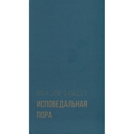 Русская поэзия, книга Исповедальная пора купить по скидке