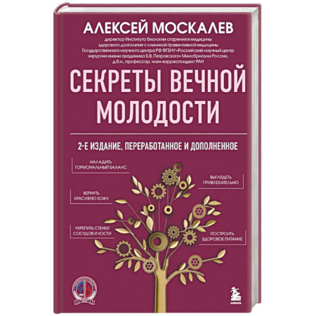 Красота и здоровье, книга Секреты вечной молодости купить по скидке