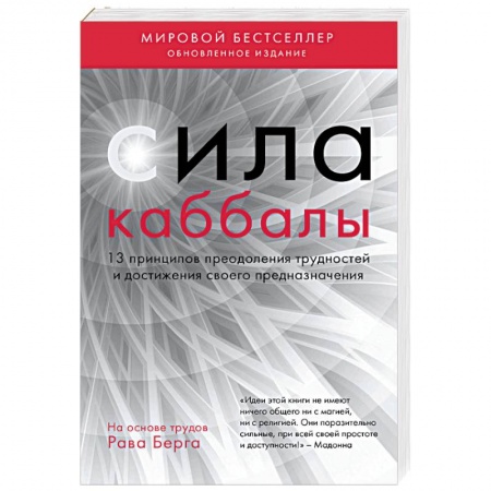 Каббала, книга Сила каббалы. 13 принципов преодоления трудностей и достижения своего предназначения купить по скидке