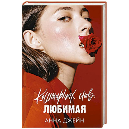 Отечественный любовный роман, книга Кошмарных снов, любимая купить по скидке