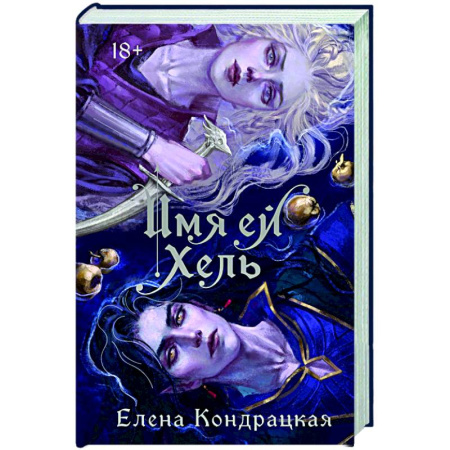 Русское фэнтези, книга Имя ей Хель купить по скидке