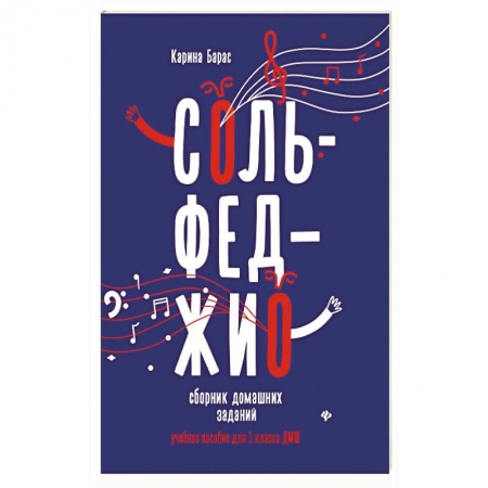 Сольфеджио. Аккомпанемент, книга Сольфеджио. 1 класс. Сборник домашних заданий для ДМШ купить по скидке