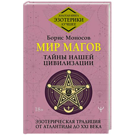 Таинственные явления в природе, книга Мир Магов. Тайны нашей цивилизации. Эзотерическая традиция от Атлантиды до XXI века купить по скидке
