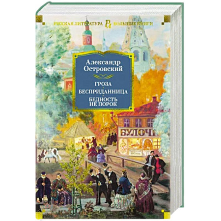 Русская классика, книга Гроза. Бесприданница. Бедность не порок купить по скидке