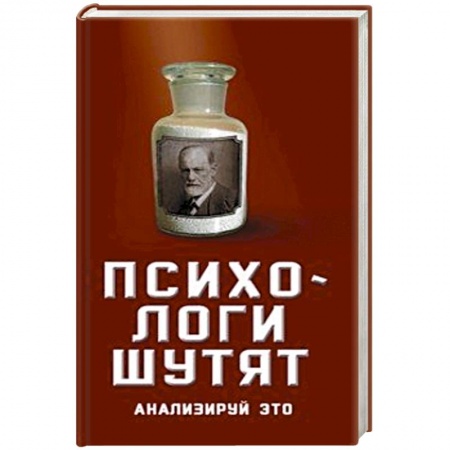 Афоризмы, юмор, сатира, книга Психологи шутят. Анализируй это купить по скидке