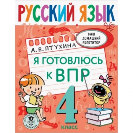 Русский язык. Правила и упражнения, книга Русский язык. Я готовлюсь к ВПР. 4 класс купить по скидке