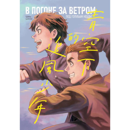 Комиксы. Манга, книга В погоне за ветром под голубым небом купить по скидке
