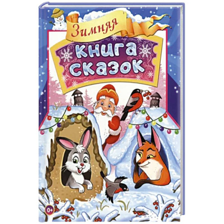 Сказки отечественных писателей, книга Зимняя книга сказок купить по скидке