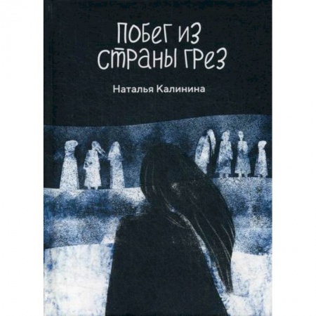 Мистика, ужасы, книга Побег из страны грез купить по скидке