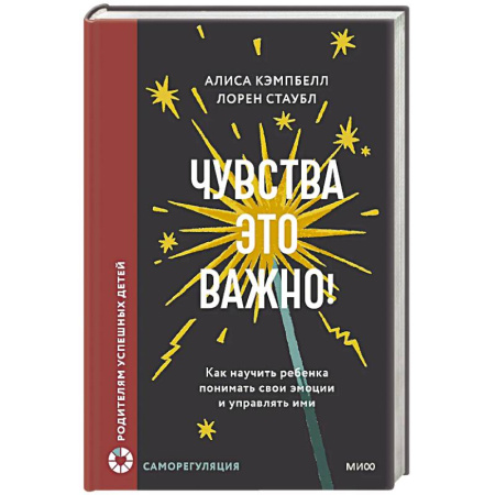 Детская психология, книга Чувства — это важно! Как научить ребенка понимать свои эмоции и управлять ими купить по скидке