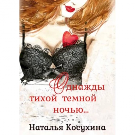 Русское фэнтези, книга Однажды тихой темной ночью… купить по скидке