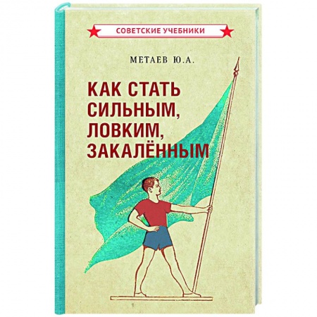 Общая физическая культура, книга Как стать сильным, ловким, закаленным. 1956 год купить по скидке