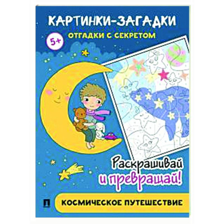 Развивающие раскраски, книга Космическое путешествие купить по скидке