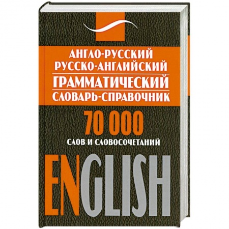 Книги, книга Англо-русский, русско-английский грамматический словарь-справочник купить по скидке