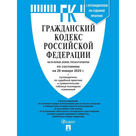 Гражданское право, книга Гражданский кодекс РФ (ГК РФ).Части 1, 2, 3 и 4 по сост. на 29.01.2025 с таблицей изменений и с путеводителем по судебной практике. купить по скидке